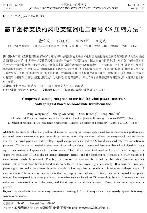 基于坐标变换的风电变流器电压信号CS压缩方法.jpg