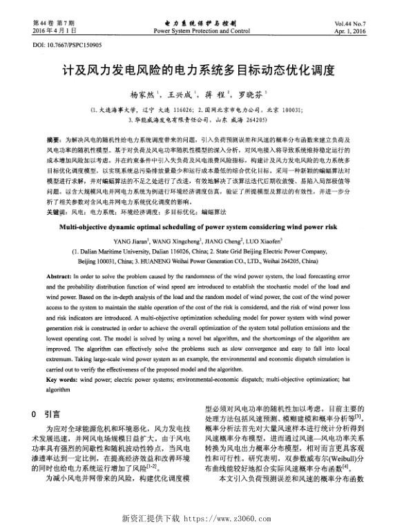 计及风力发电风险的电力系统多目标动态优化调度.jpg