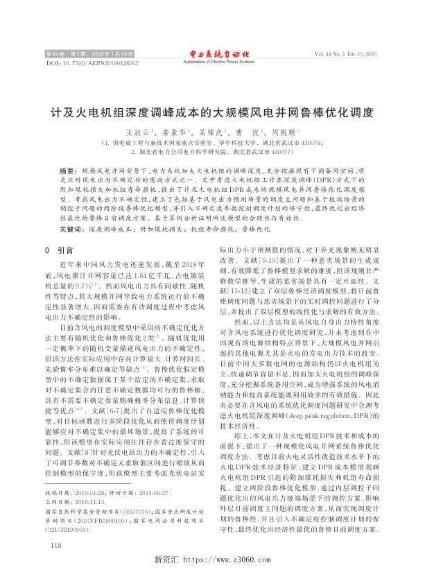 计及火电机组深度调峰成本的大规模风电并网鲁棒优化调度.jpg
