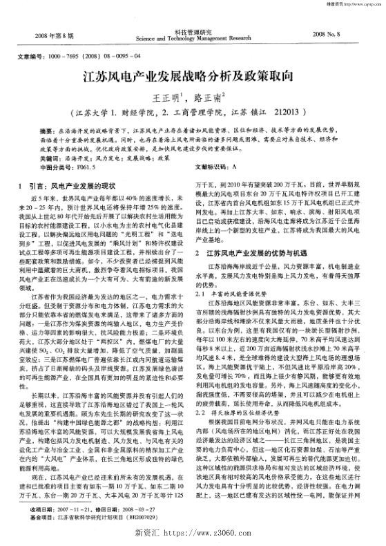 江苏风电产业发展战略分析及政策取向.jpg