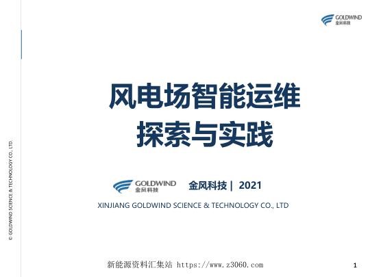 金风刘健--风电场智能运维探索与实践-金风慧能.jpg
