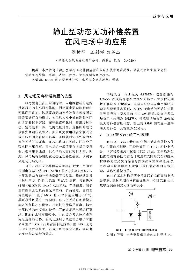 静止型动态无功补偿装置在风电场中的应用.jpg