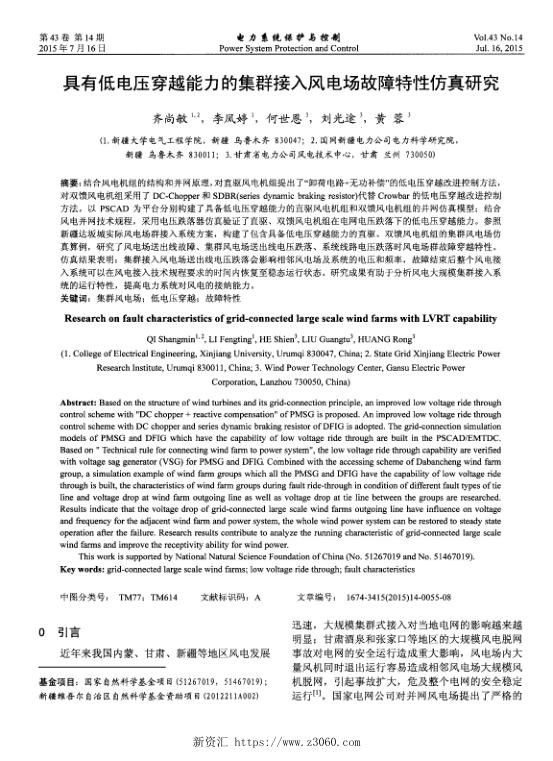 具有低电压穿越能力的集群接入风电场故障特性仿真研究.jpg