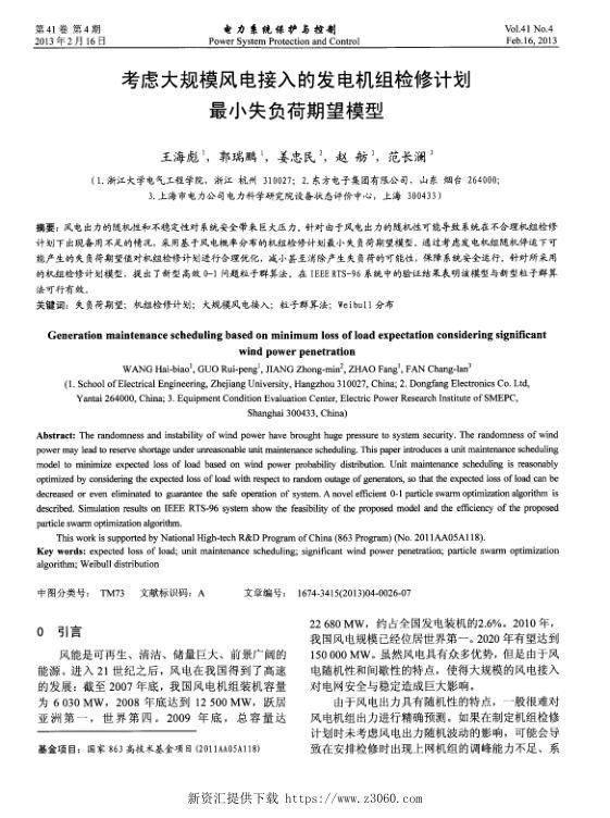 考虑大规模风电接入的发电机组检修计划最小失负荷期望模型.jpg