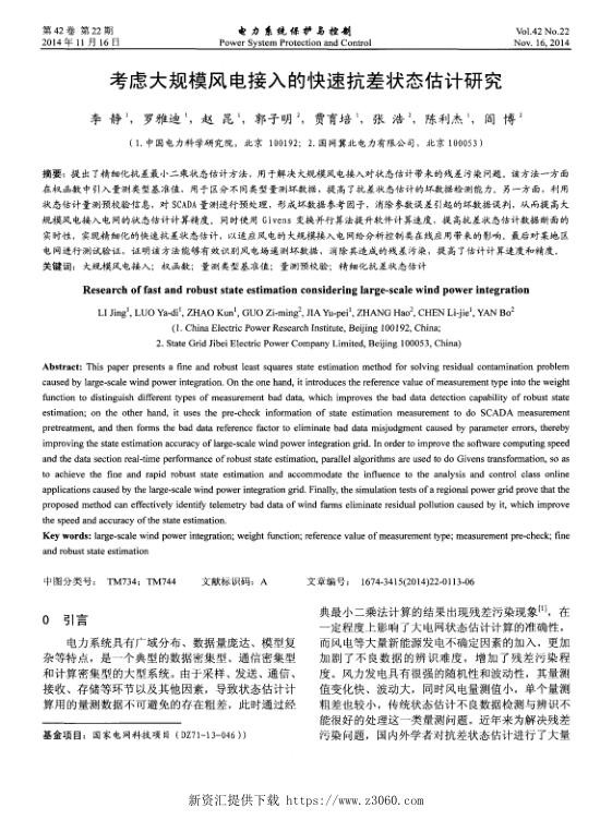 考虑大规模风电接入的快速抗差状态估计研究.jpg