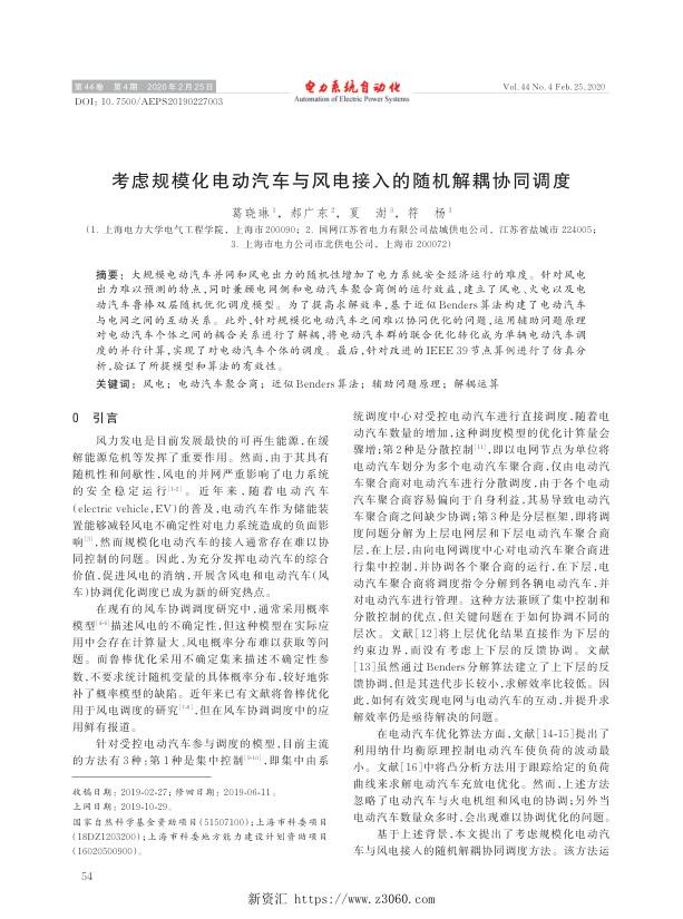 考虑规模化电动汽车与风电接入的随机解耦协同调度.jpg
