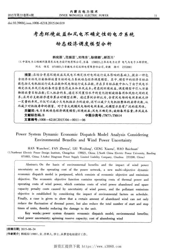 考虑环境效益和风电不确定性的电力系统动态经济调度模型分析.jpg