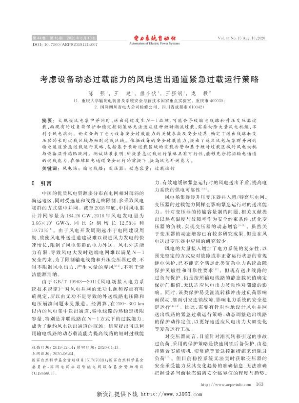 考虑设备动态过载能力的风电送出通道紧急过载运行策略.jpg
