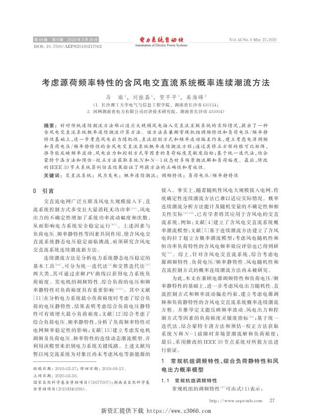 考虑源荷频率特性的含风电交直流系统概率连续潮流方法.jpg