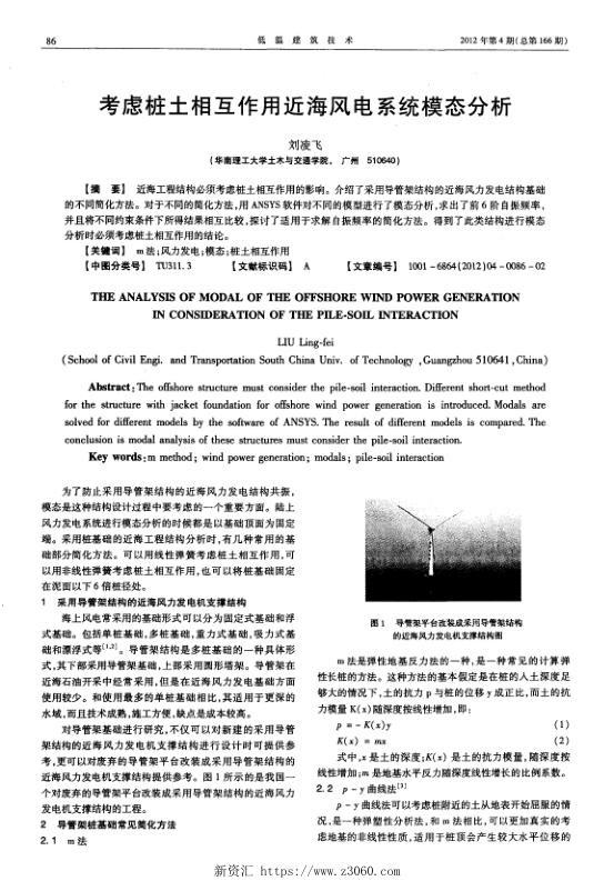 考虑桩土相互作用近海风电系统模态分析.jpg