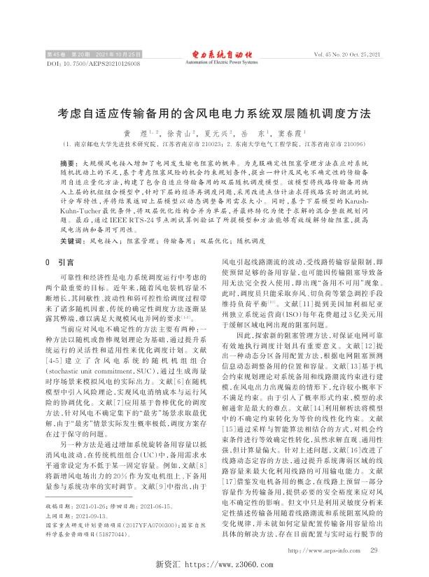 考虑自适应传输备用的含风电电力系统双层随机调度方法.jpg