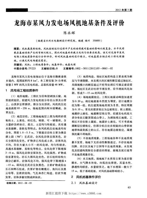 龙海市某风力发电场风机地基条件及评价.jpg