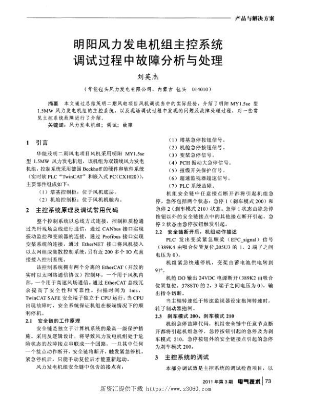 明阳风力发电机组主控系统调试过程中故障分析与处理.jpg