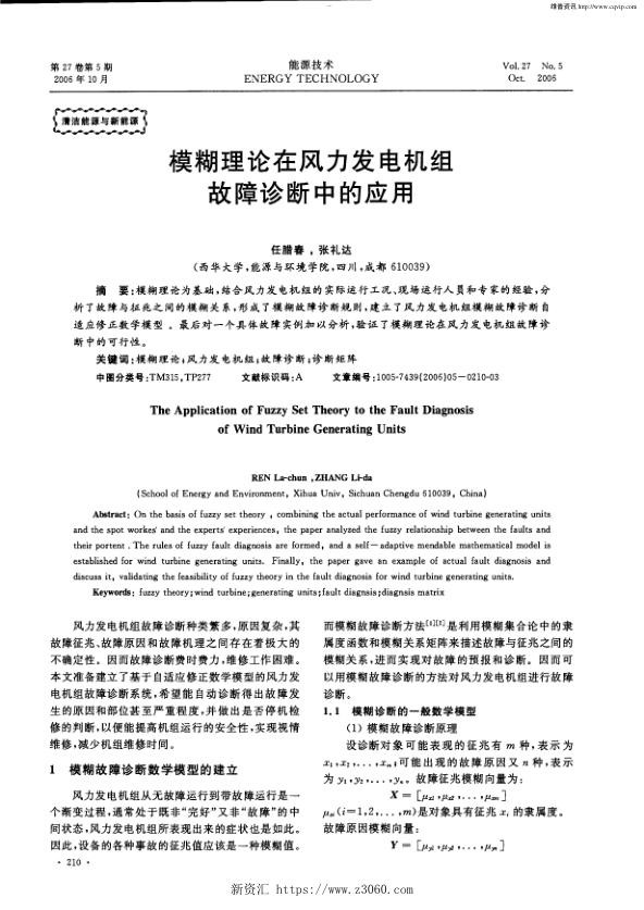 模糊理论在风力发电机组故障诊断中的应用.jpg