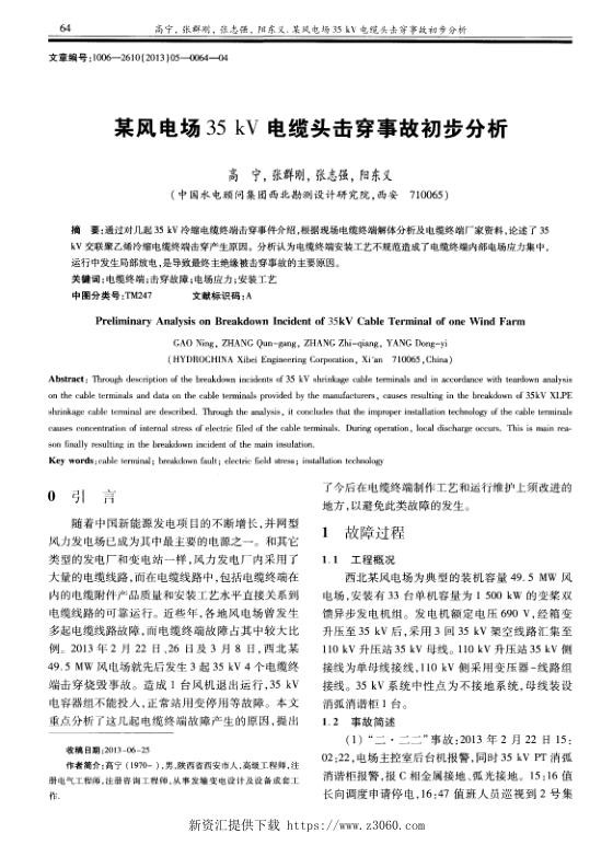 某风电场35kV电缆头击穿事故初步分析.jpg