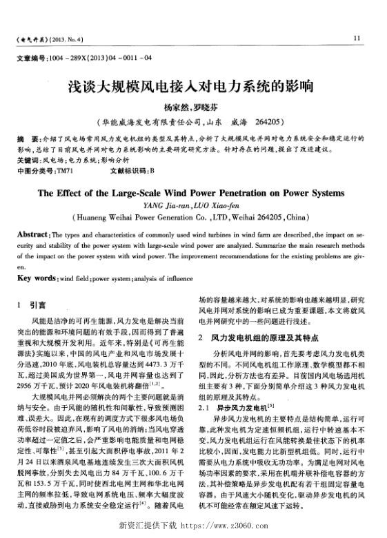浅谈大规模风电接入对电力系统的影响.jpg