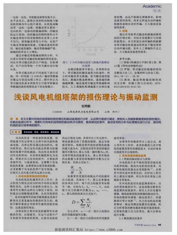 浅谈风电机组塔架的损伤理论与振动监测.jpg