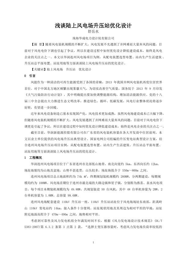 浅谈陆上风电场升压站优化设计.jpg