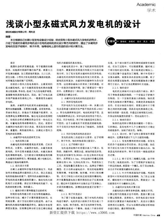 浅谈小型永磁式风力发电机的设计.jpg