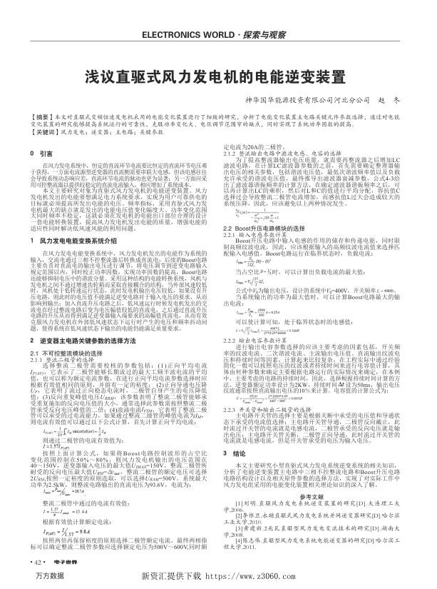 浅议直驱式风力发电机的电能逆变装置.jpg