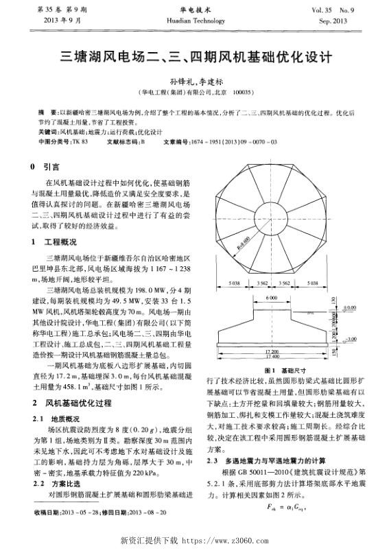 三塘湖风电场二、三、四期风机基础优化设计.jpg