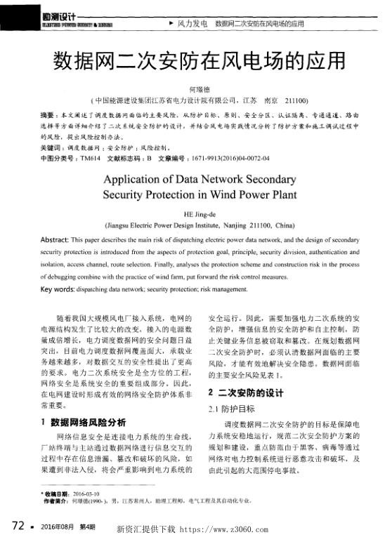 数据网二次安防在风电场的应用.jpg
