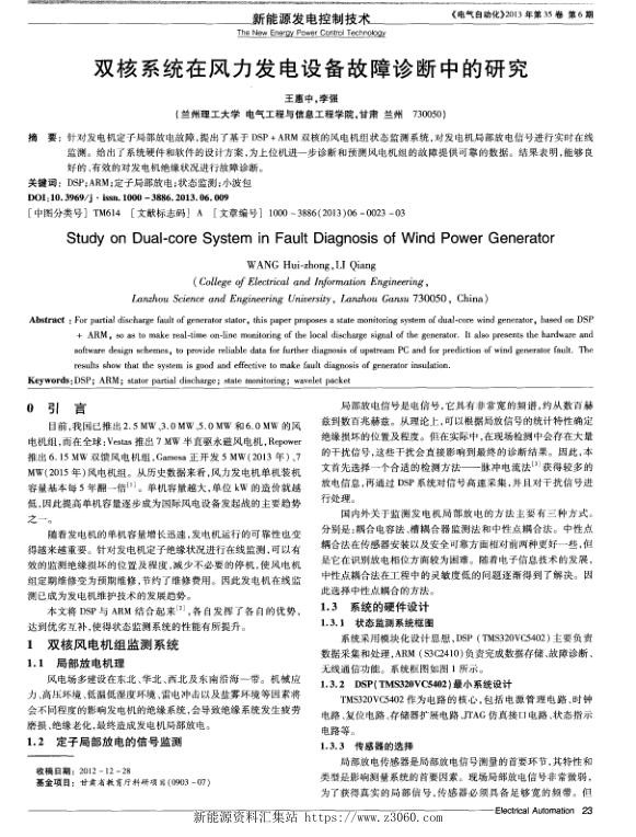 双核系统在风力发电设备故障诊断中的研究.jpg
