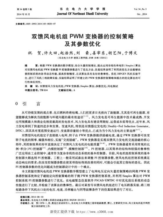 双馈风电机组PWM变换器的控制策略及其参数优化.jpg