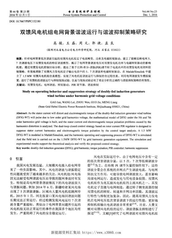 双馈风电机组电网背景谐波运行与谐波抑制策略研究.jpg
