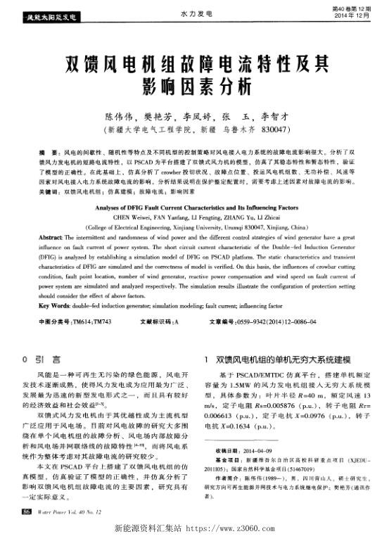 双馈风电机组故障电流特性及其影响因素分析.jpg