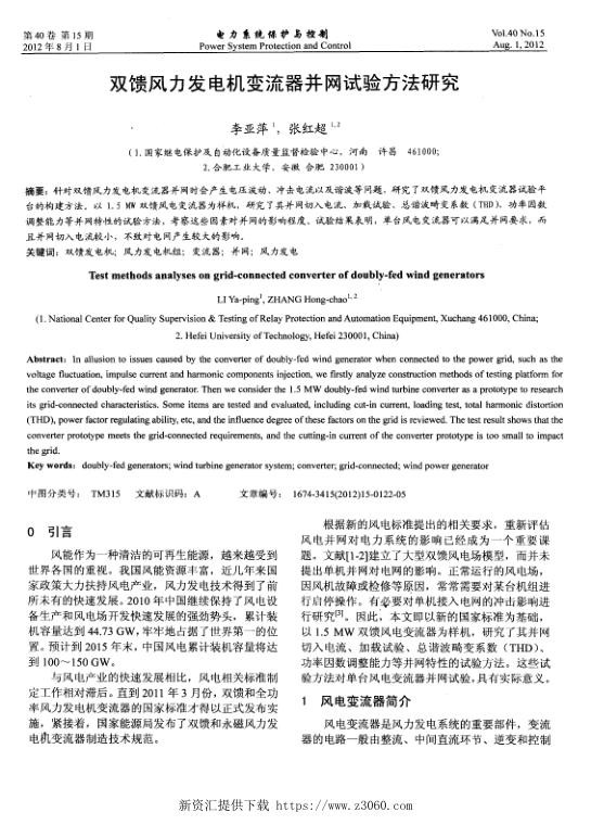 双馈风力发电机变流器并网试验方法研究.jpg