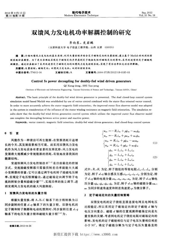 双馈风力发电机功率解耦控制的研究.jpg