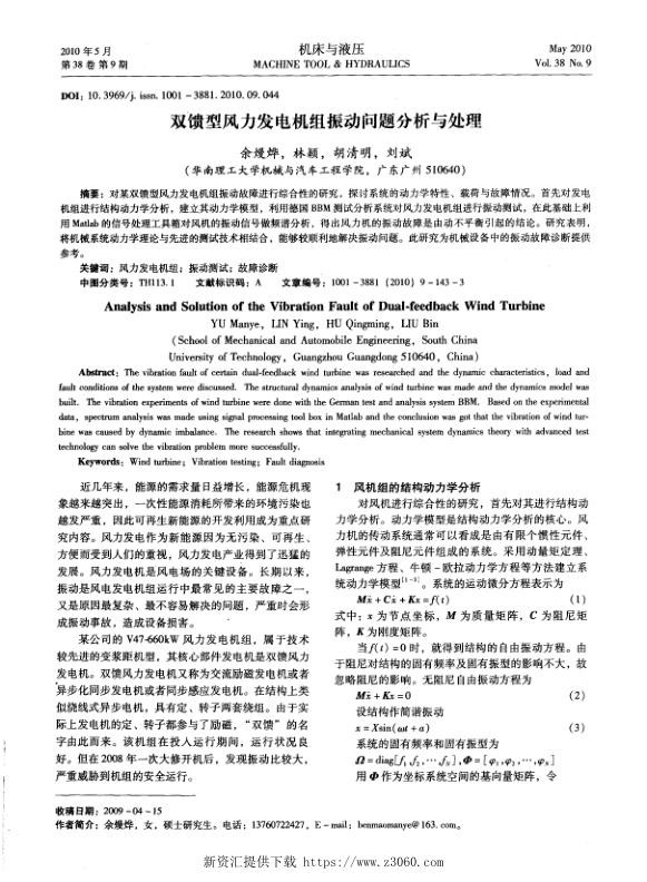 双馈型风力发电机组振动问题分析与处理.jpg