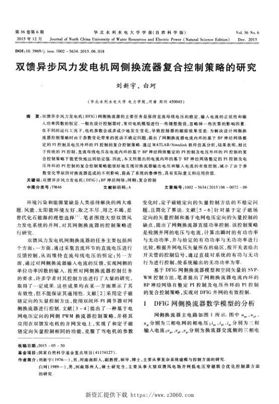 双馈异步风力发电机网侧换流器复合控制策略的研究.jpg