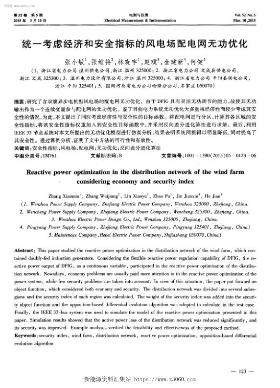 统一考虑经济和安全指标的风电场配电网无功优化.jpg