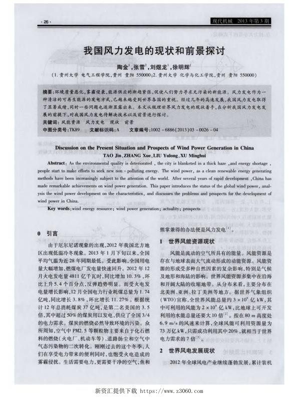 我国风力发电的现状和前景探讨.jpg