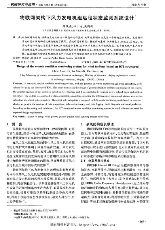 物联网架构下风力发电机组远程状态监测系统设计.jpg