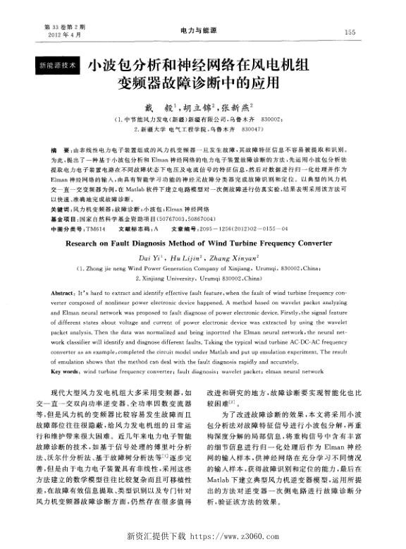 小波包分析和神经网络在风电机组变频器故障诊断中的应用.jpg
