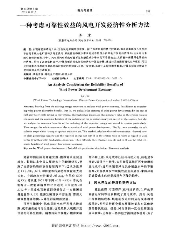 一种考虑可靠性效益的风电开发经济性分析方法.jpg