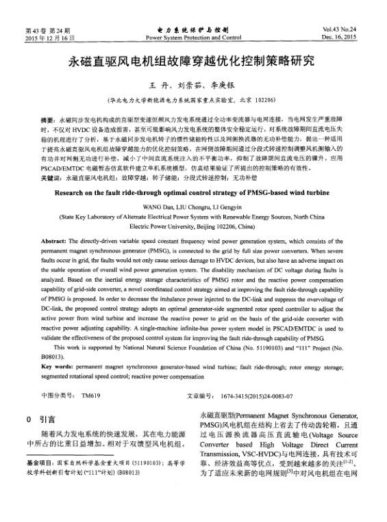 永磁直驱风电机组故障穿越优化控制策略研究.jpg