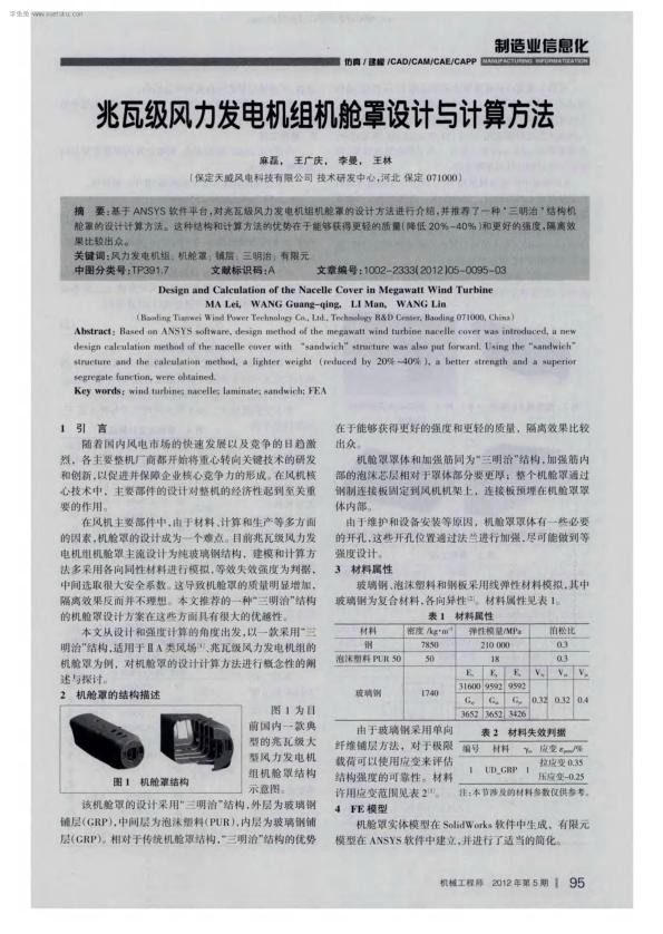 兆瓦级风力发电机组机舱罩设计与计算方法.jpg