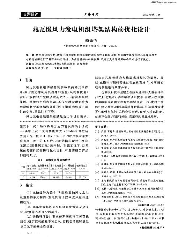 兆瓦级风力发电机组塔架结构的优化设计.jpg