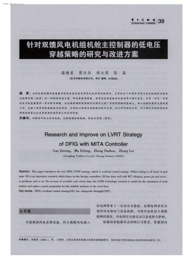针对双馈风电机组机舱主控制器的低电压穿越策略的研究与改进方案.jpg