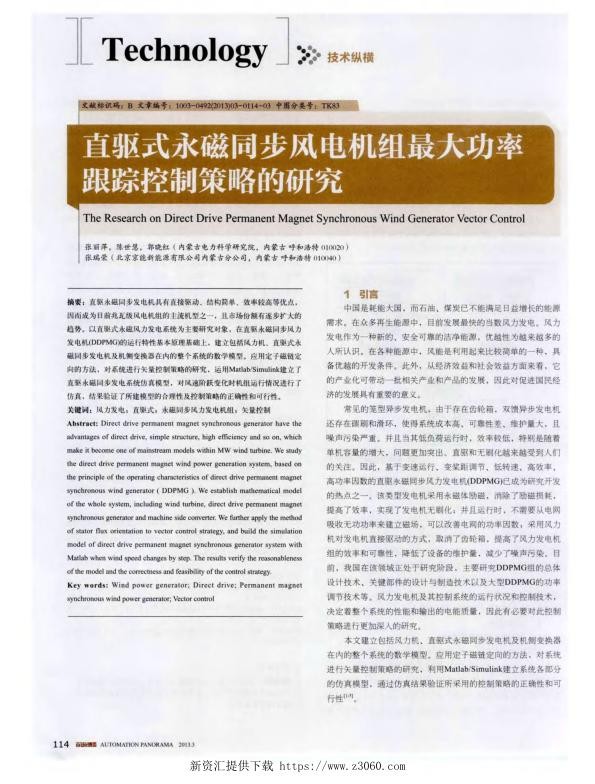 直驱式永磁同步风电机组最大功率跟踪控制策略的研究.jpg