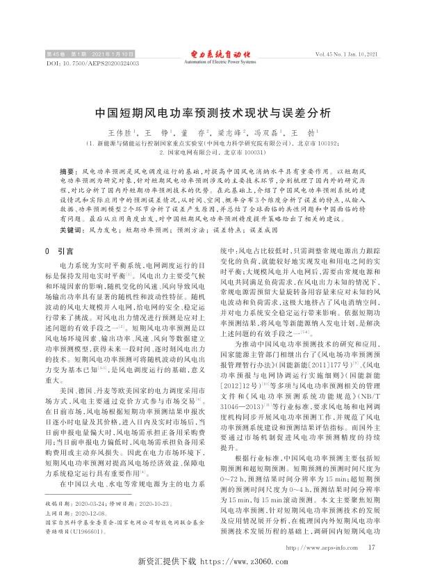 中国短期风电功率预测技术现状与误差分析.jpg