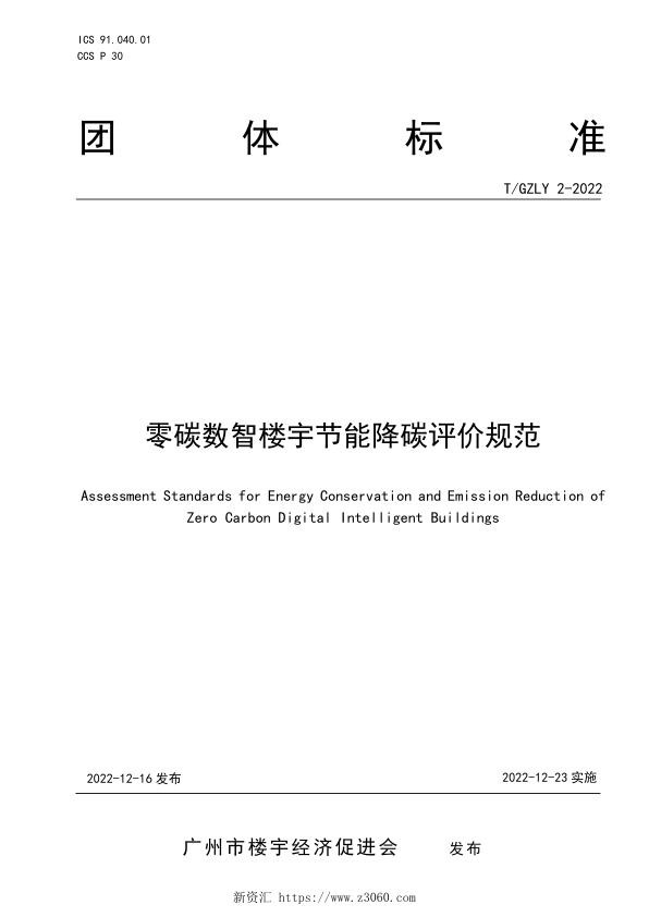 T GZLY2-2022零碳数智楼宇节能降碳评价规范.jpg