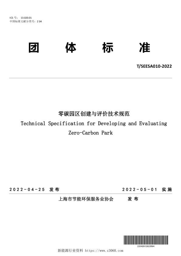 TSEESA010—2022《零碳园区创建与评价技术规范》.jpg