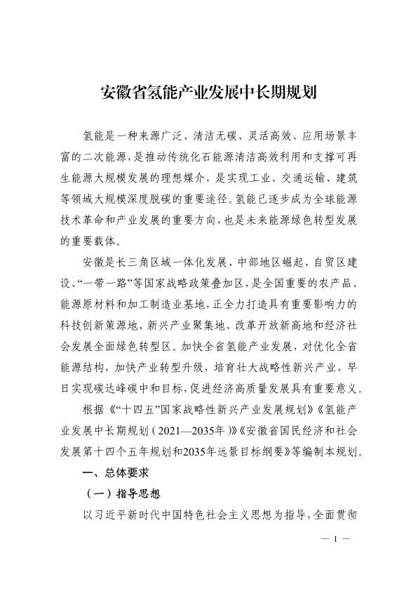 安徽省氢能产业发展中长期规划.jpg