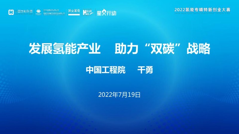 干勇：发展氢能产业，助力“双碳”战略.jpg