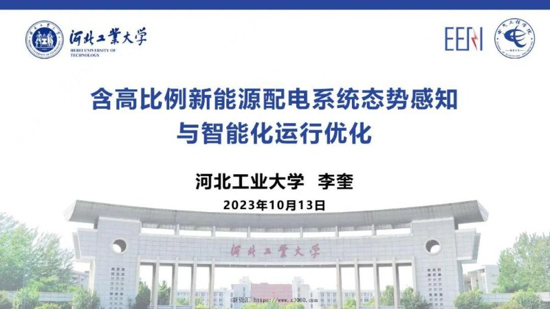含高比例新能源配电系统态势感知与智能化运行优化.jpg
